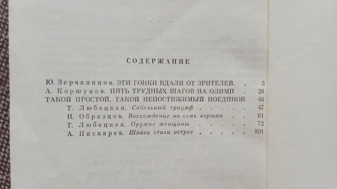 На Олимпийской орбите 1980 г. Фехтование Пятиборье Парусный спорт на Олимпиадах 2