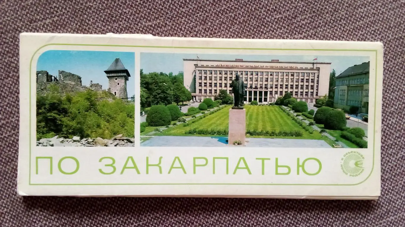 Памятные места СССР : Закарпатье 1983 г. полный набор - 15 открыток (чистые)