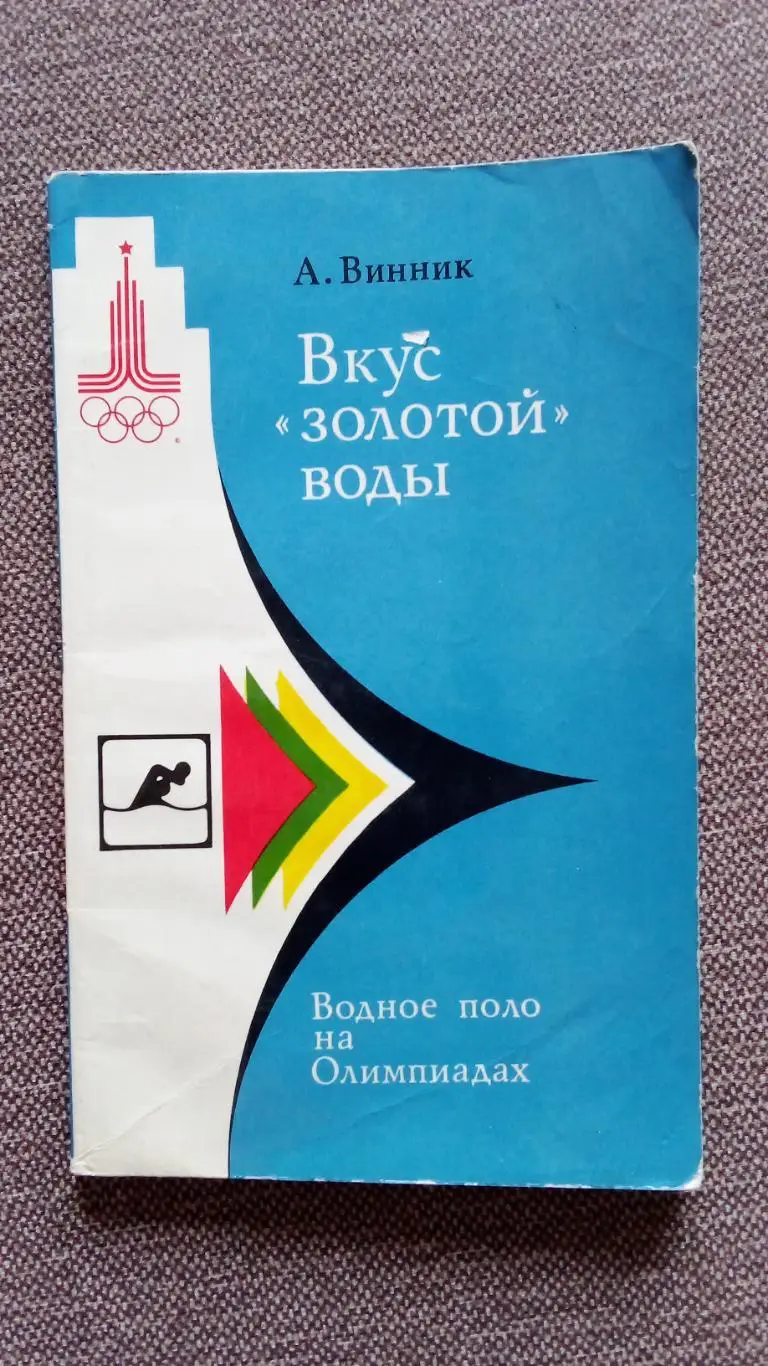 Вкус золотой воды - Водное поло на Олимпиадах (История спорта) 1980 г.Спорт