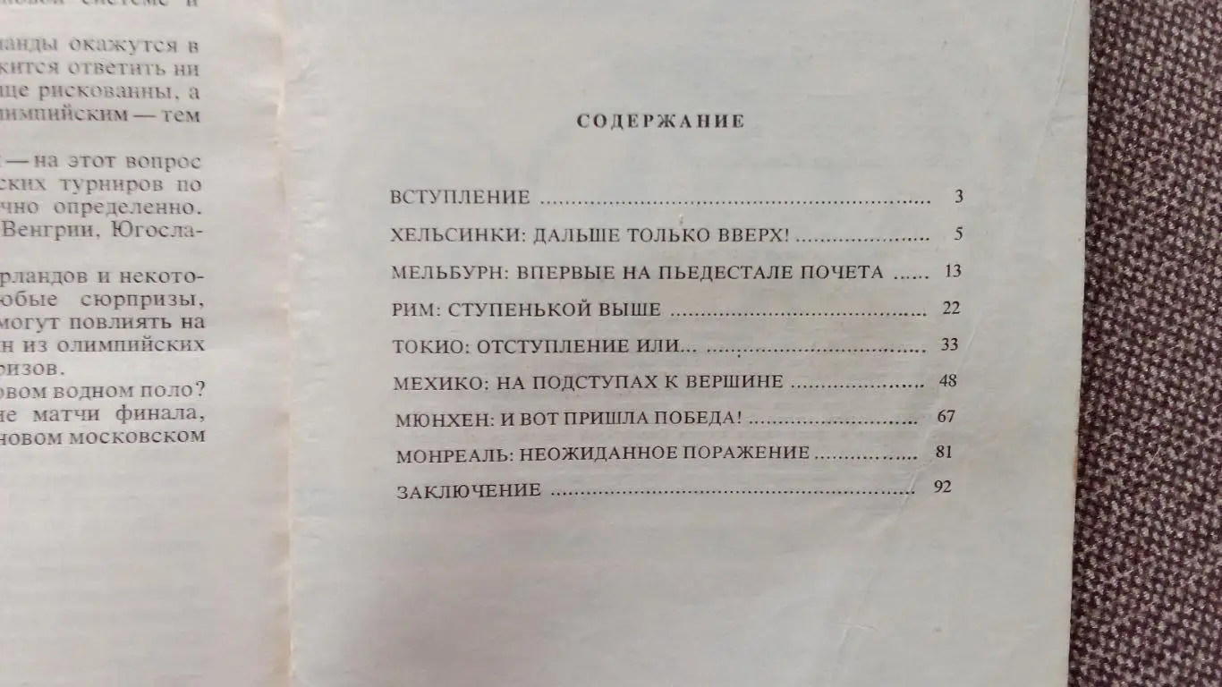 Вкус золотой воды - Водное поло на Олимпиадах (История спорта) 1980 г.Спорт 1