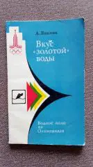Вкус золотой воды - Водное поло на Олимпиадах (История спорта) 1980 г.Спорт
