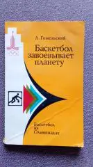 Баскетбол завоевывает планету - Баскетбол на Олимпиадах 1980 г. Олимпиада Спорт