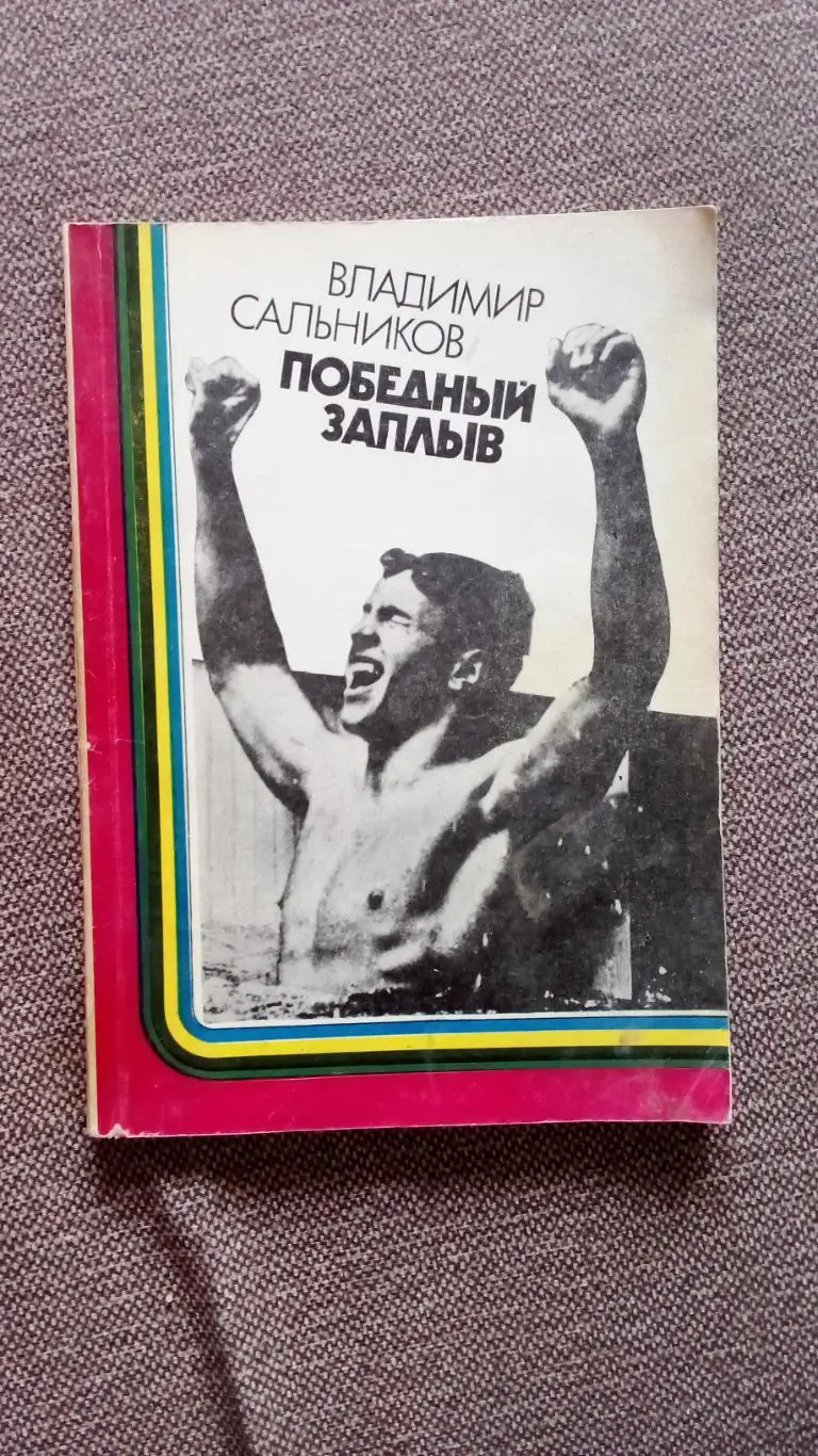 Владимир Сальников -Победный заплыв1984 г. Плавание Спорт Олимпиада - 80
