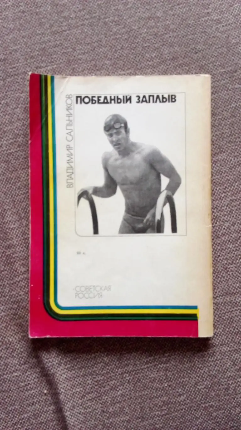 Владимир Сальников -Победный заплыв1984 г. Плавание Спорт Олимпиада - 80 1