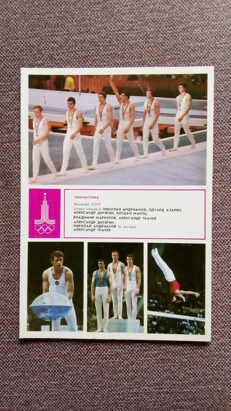 Олимпиада - 80 : Гимнастика Олимпийские чемпионы Спорт