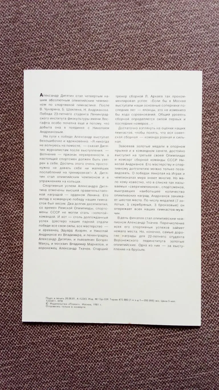 Олимпиада - 80 : Гимнастика Олимпийские чемпионы Спорт 1