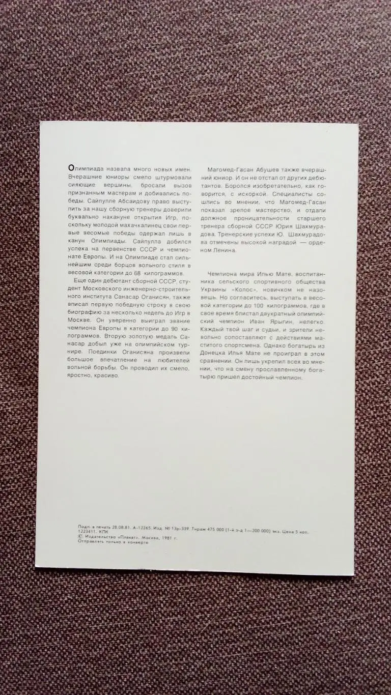 Олимпиада - 80 : Вольная борьба Олимпийские чемпионы Спорт 1