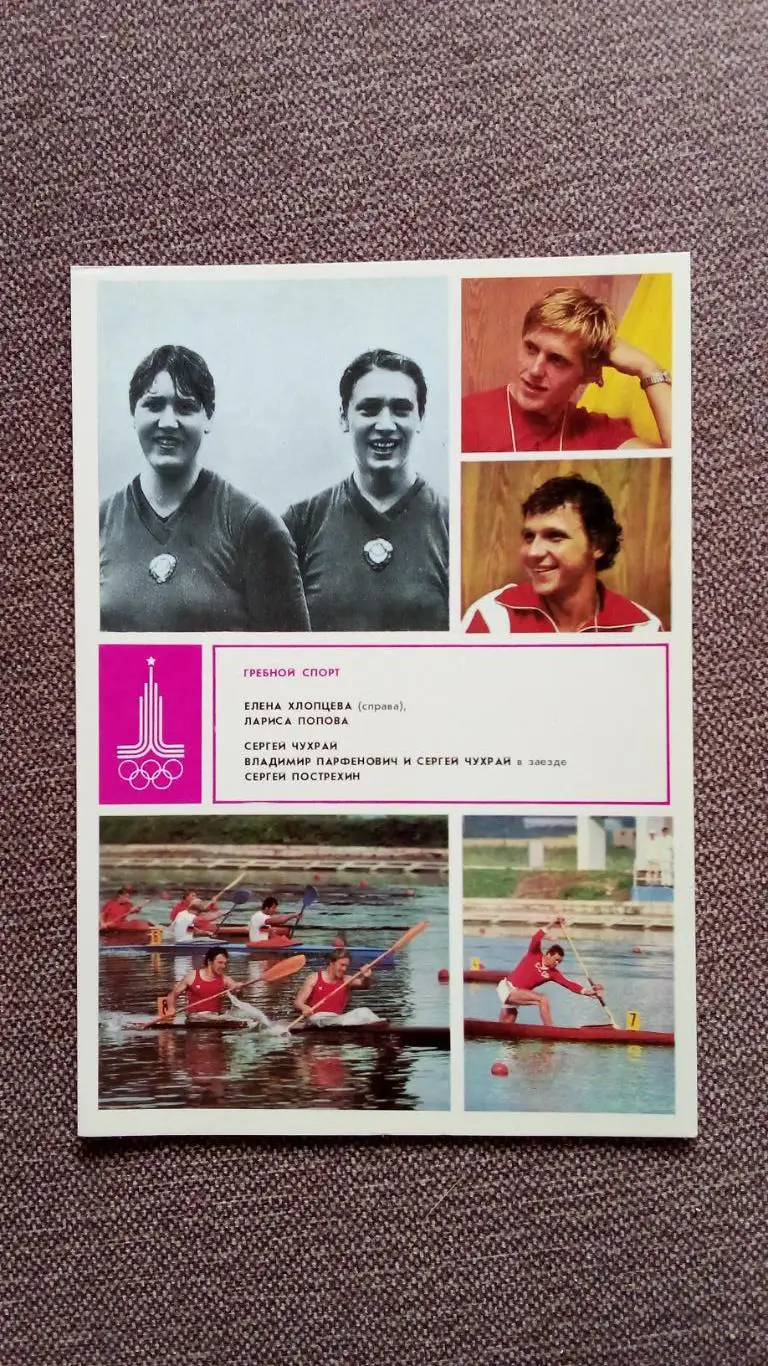 Олимпиада - 80 : Гребной спорт Гребля на байдарках и каноэ Олимпийские чемпионы