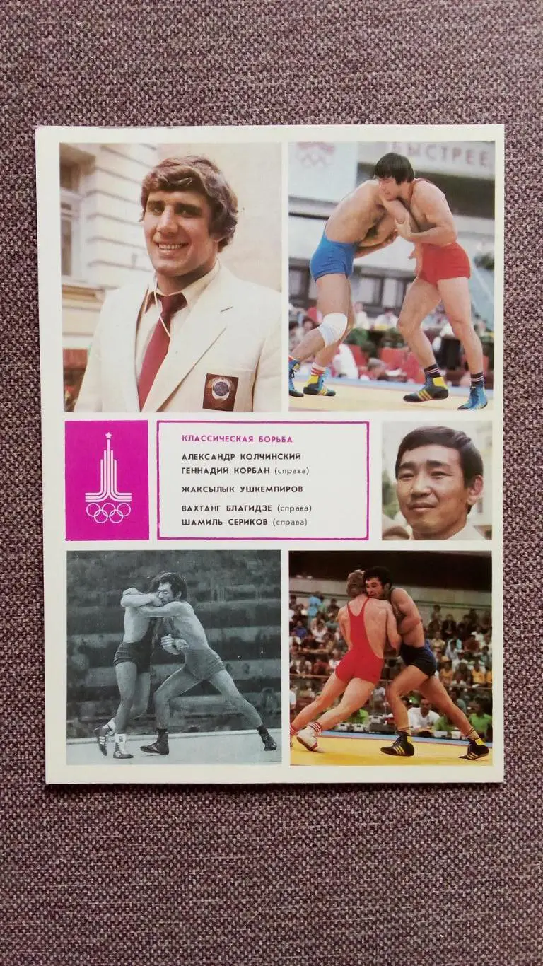 Олимпиада - 80 : Классическая борьба Олимпийские чемпионы Спорт