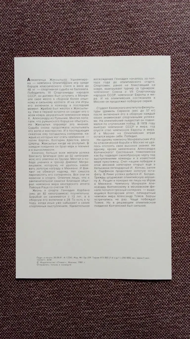 Олимпиада - 80 : Классическая борьба Олимпийские чемпионы Спорт 1