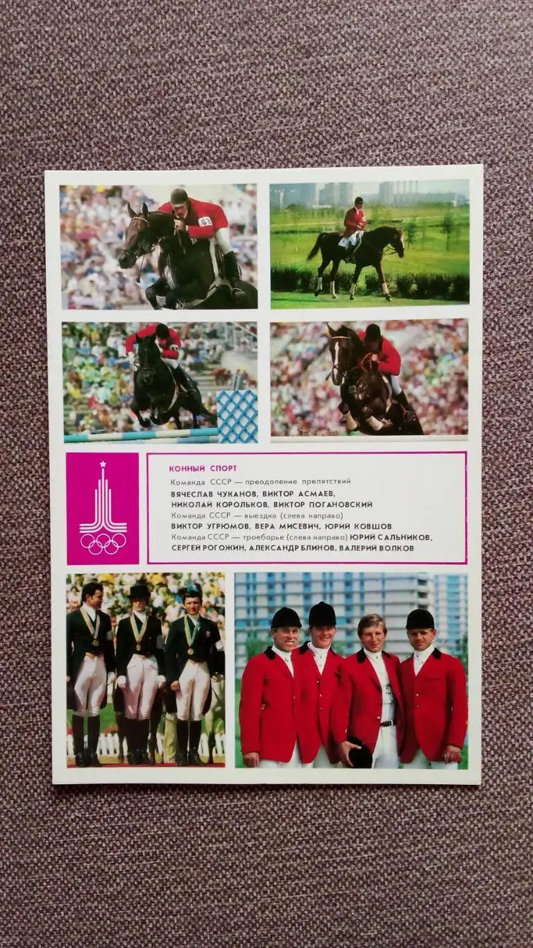 Олимпиада - 80 : Конный спорт Олимпийские чемпионы Лошади Спорт