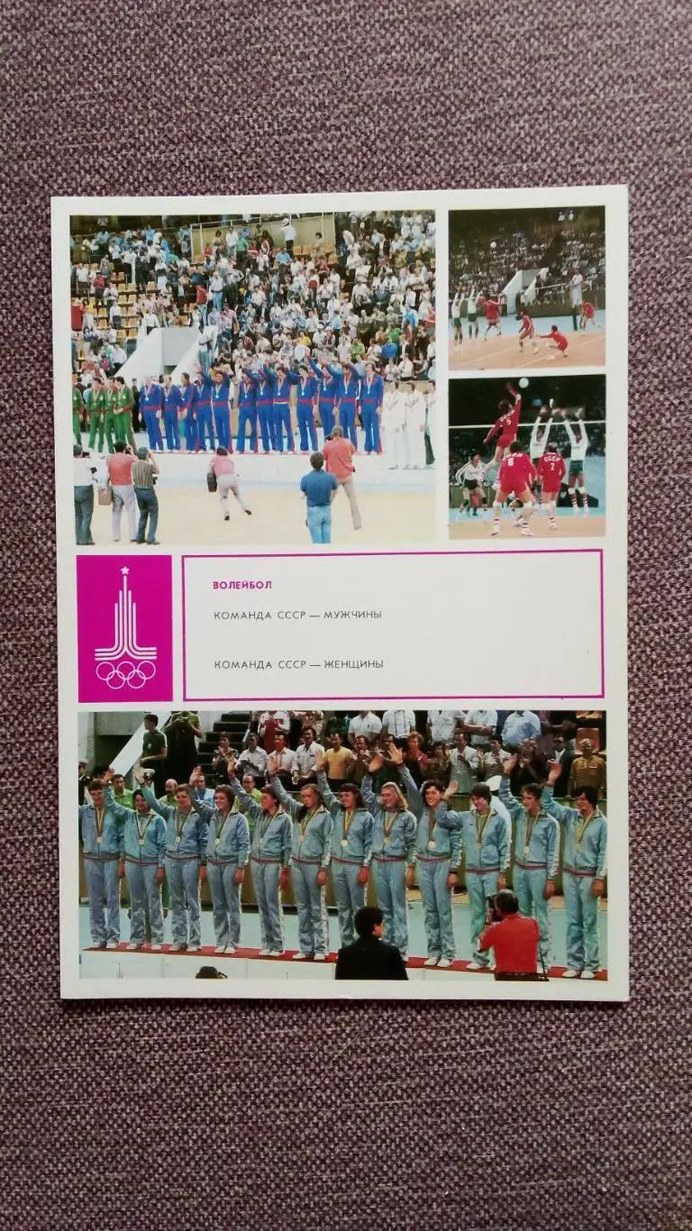 Олимпиада - 80 : Волейбол Олимпийские чемпионы Олимпийские игры Спорт
