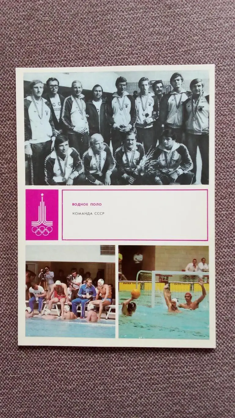 Олимпиада - 80 : Водное поло Олимпийские чемпионы Олимпийские игры Спорт