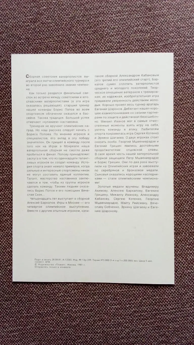 Олимпиада - 80 : Водное поло Олимпийские чемпионы Олимпийские игры Спорт 1