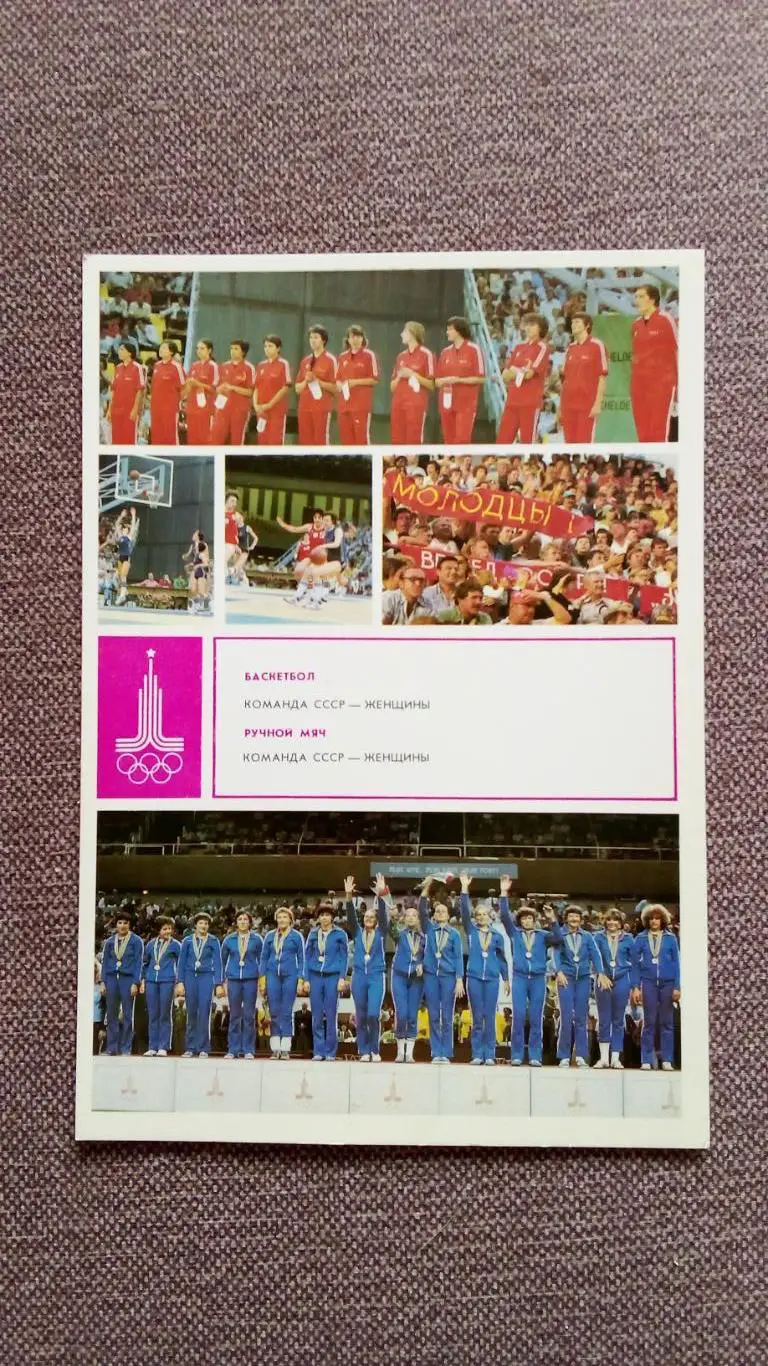 Олимпиада - 80 : Баскетбол Ручной мяч (Гандбол) Олимпийские чемпионы Спорт