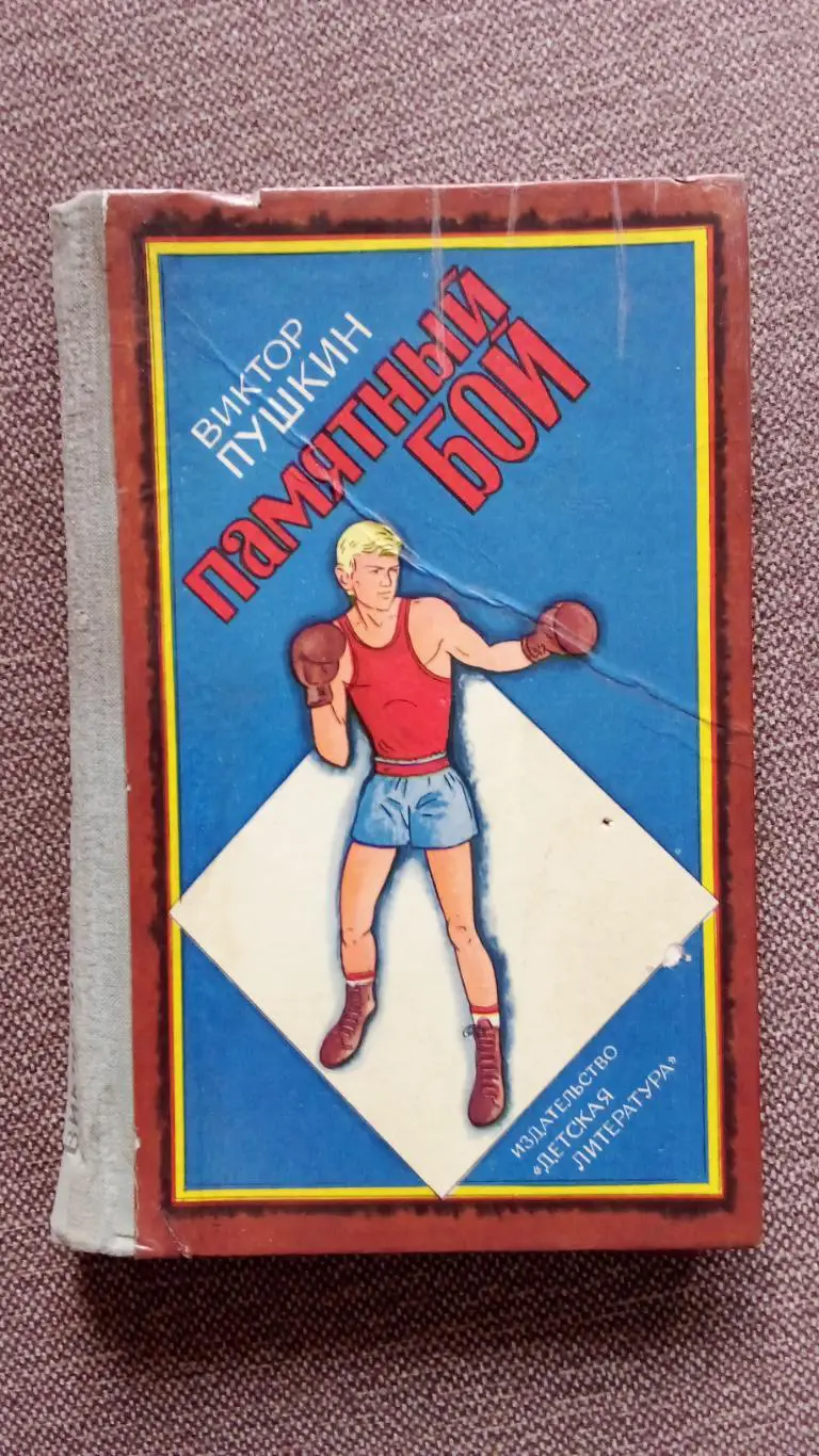 Виктор Пушкин -Памятный бой1980 г. Бокс Спорт