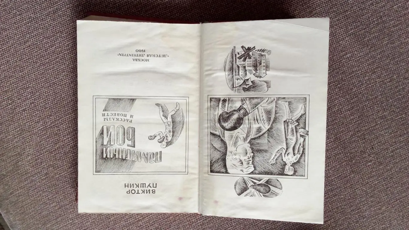 Виктор Пушкин -Памятный бой1980 г. Бокс Спорт 4