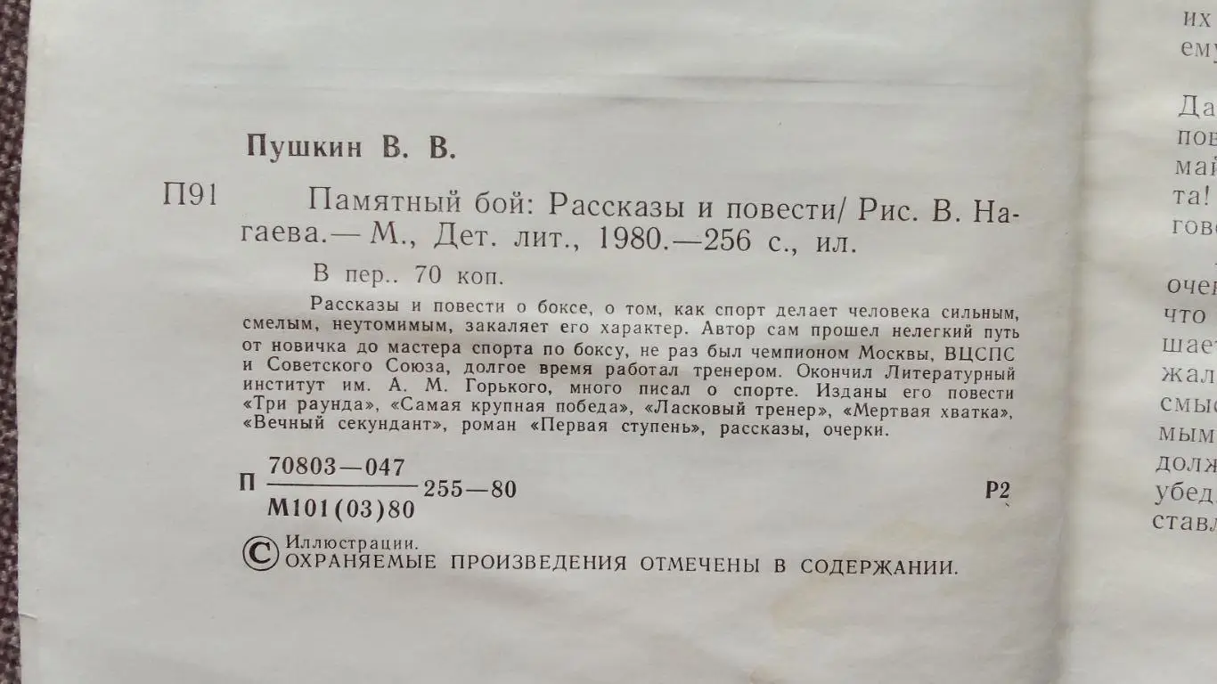 Виктор Пушкин -Памятный бой1980 г. Бокс Спорт 5