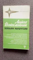 Звезды зарубежного спорта : Лийса Вейялайнен - Зелеными маршрутами 1986 г. Спорт
