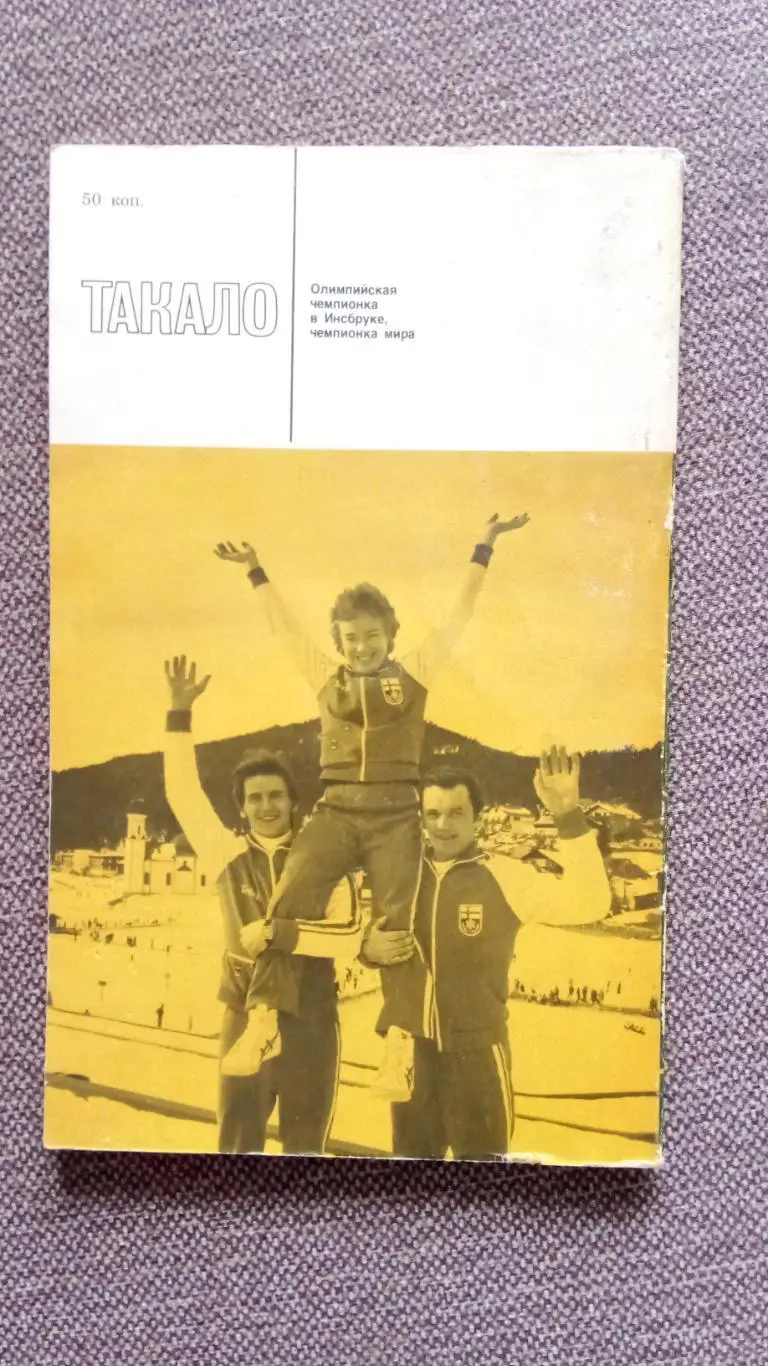 Звезды зарубежного спорта : Такало - Лыжня ведет на пьедестал 1980 Лыжный спорт 1