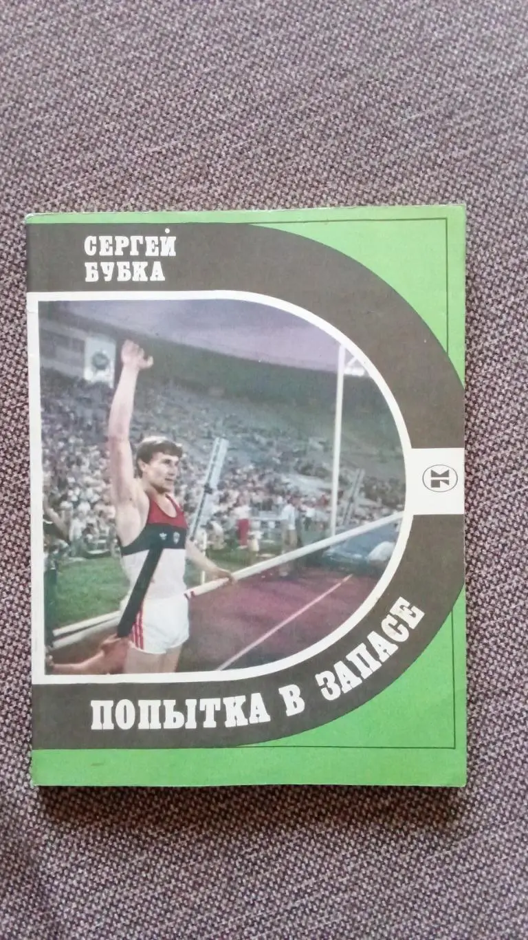 Сергей Бубка - Попытка в запасе 1987 г. Олимпиада Легкая атлетика Спорт Прыжки