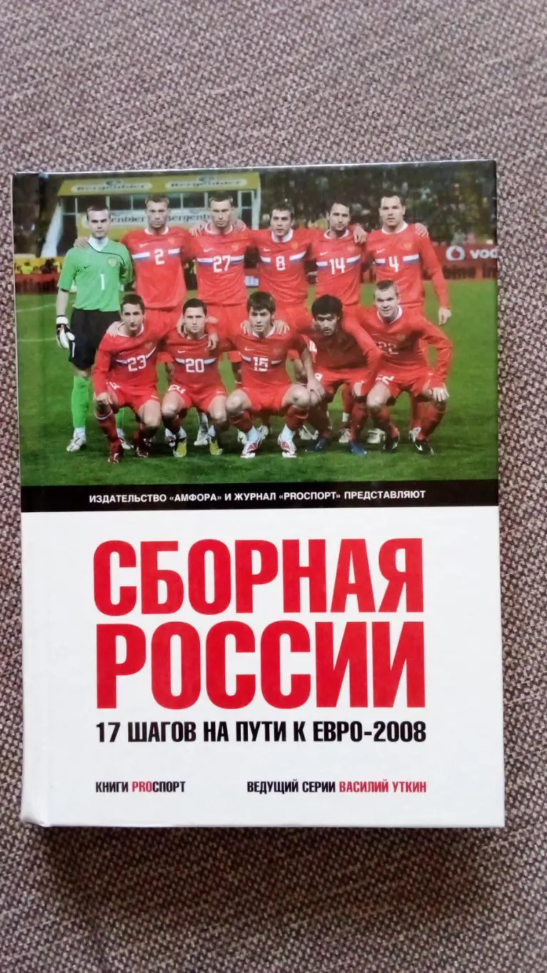 Футбол : Сборная России - 17 шагов по пути к Евро 2008 ( Спорт )