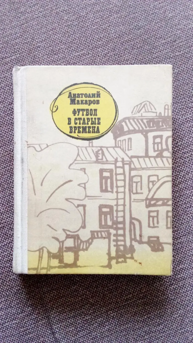 Анатолий Макаров -Футбол в старые времена1981 г. Спорт