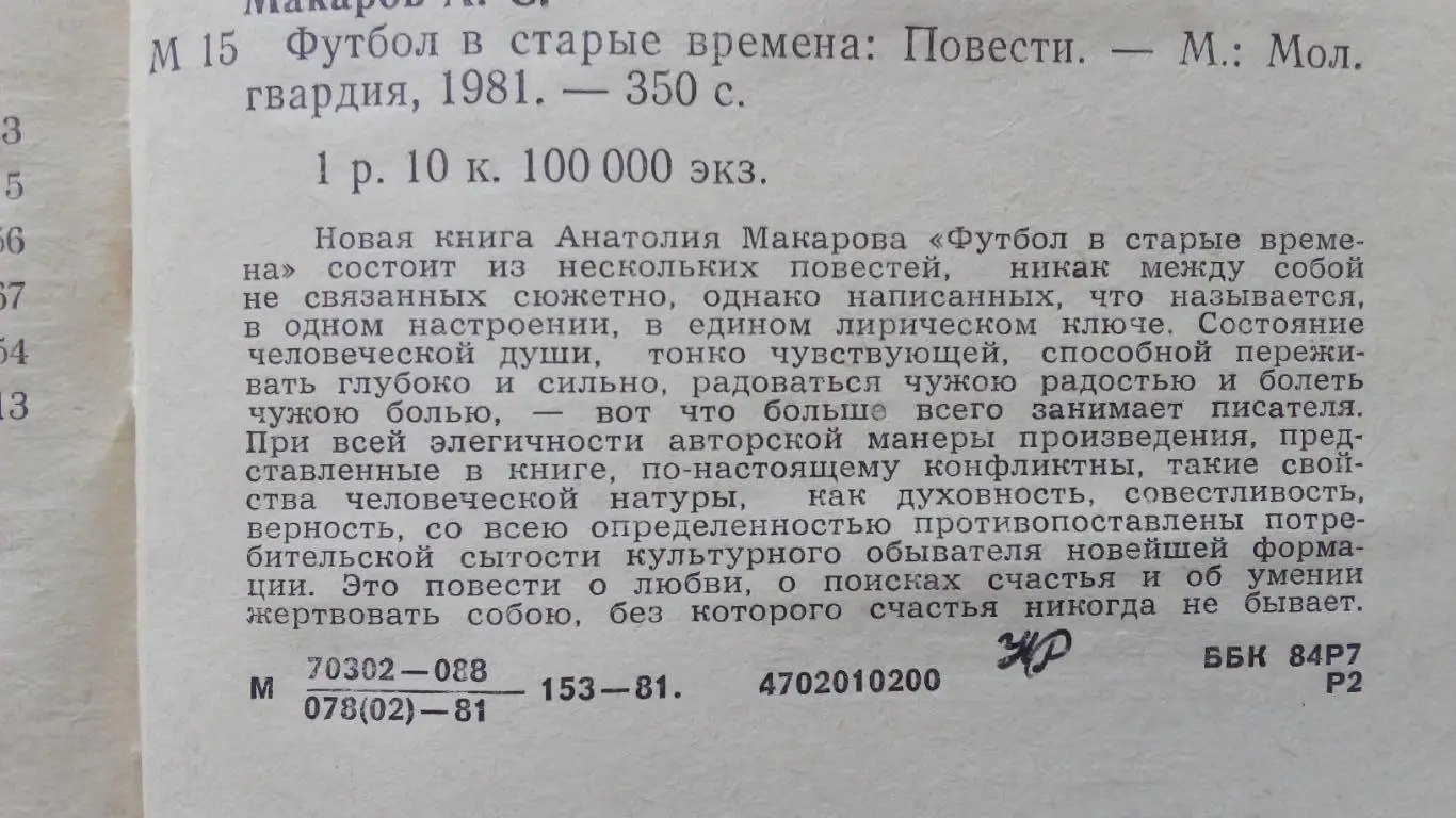Анатолий Макаров -Футбол в старые времена1981 г. Спорт 3