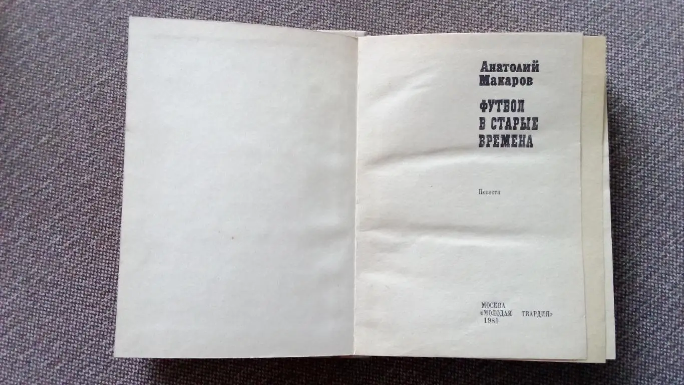 Анатолий Макаров -Футбол в старые времена1981 г. Спорт 4