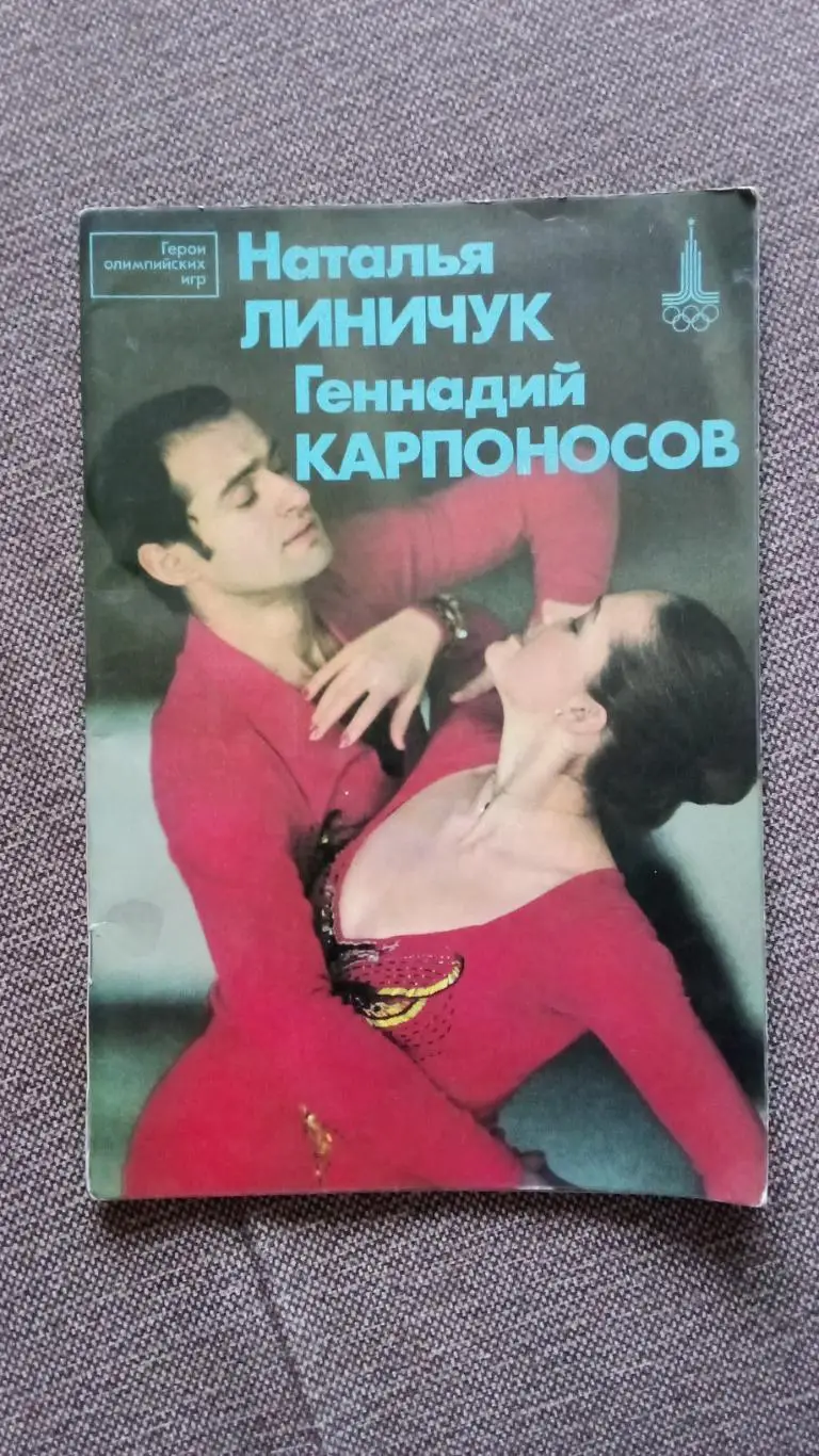 Фигурное катание : Наталья Линичук и Геннадий Карпоносов 1981 г. Фотобуклет