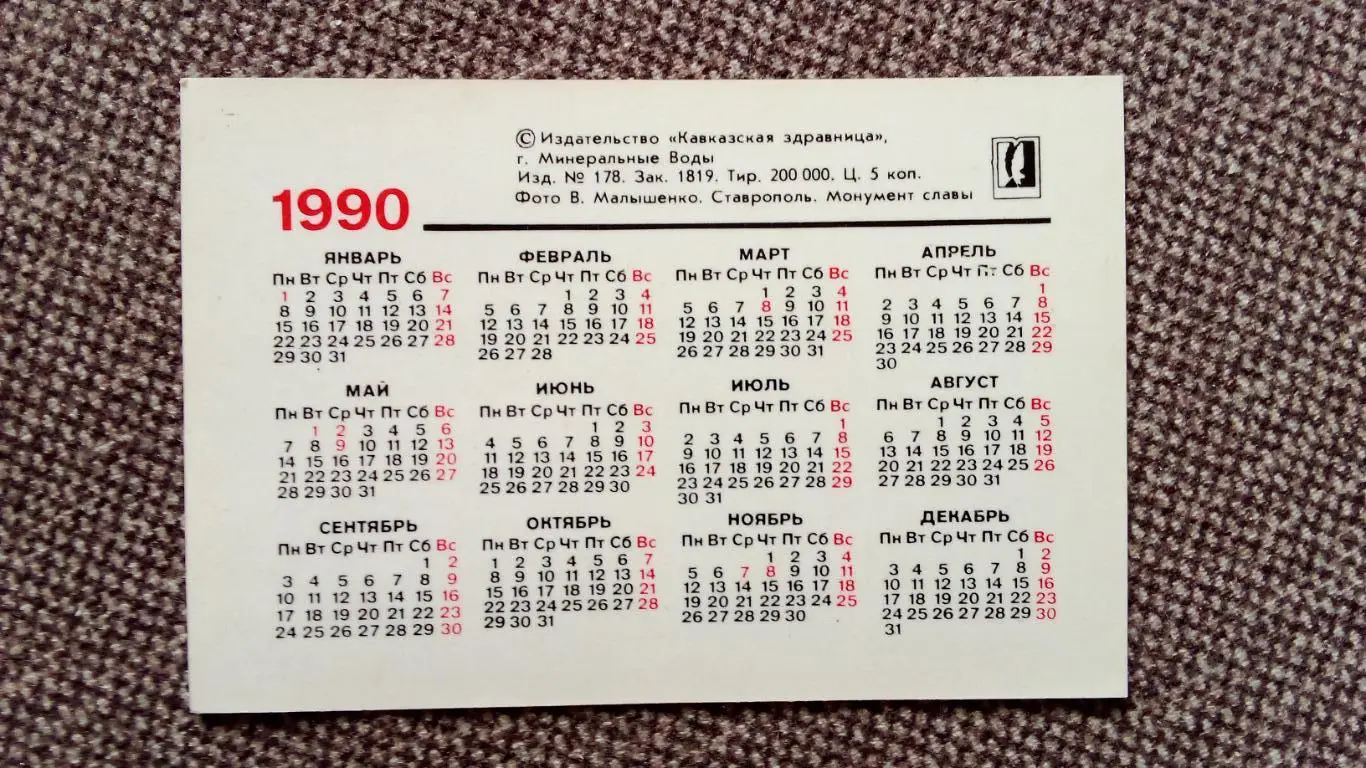 Карманный календарик : Ставрополь. Монумент славы. 1990 г. Пионер Пионеры 1