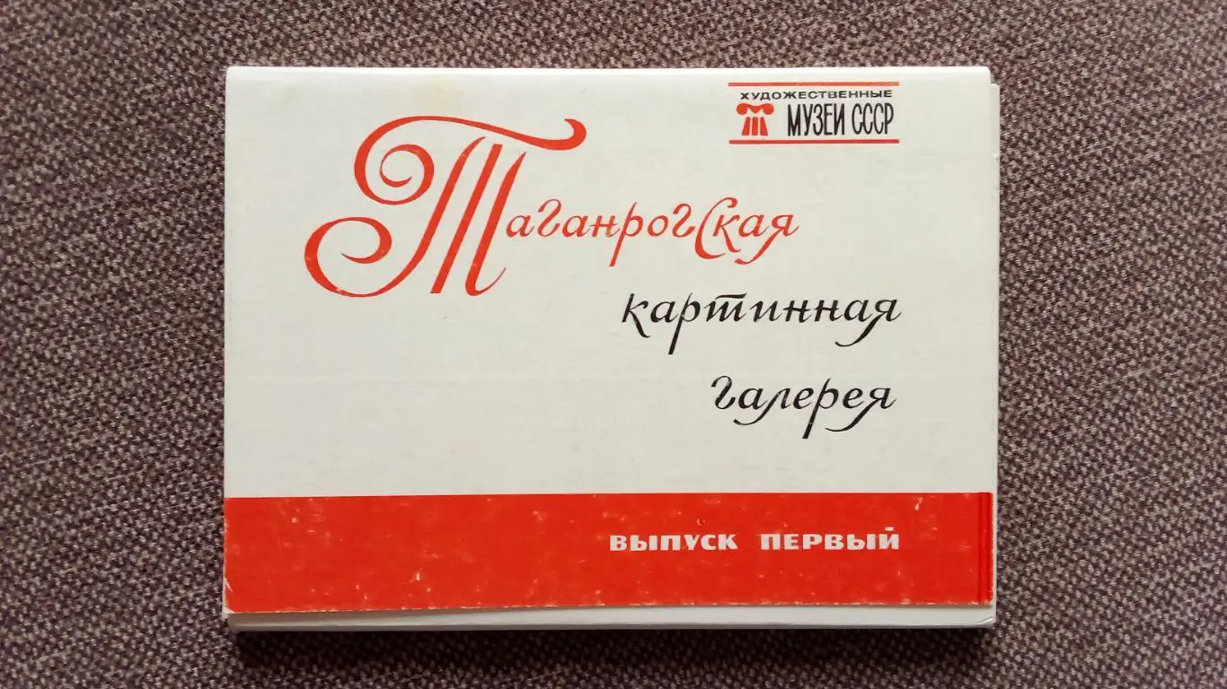 Живопись : Таганрогская картинная галерея (выпуск № 1) 1981 г. полный набор