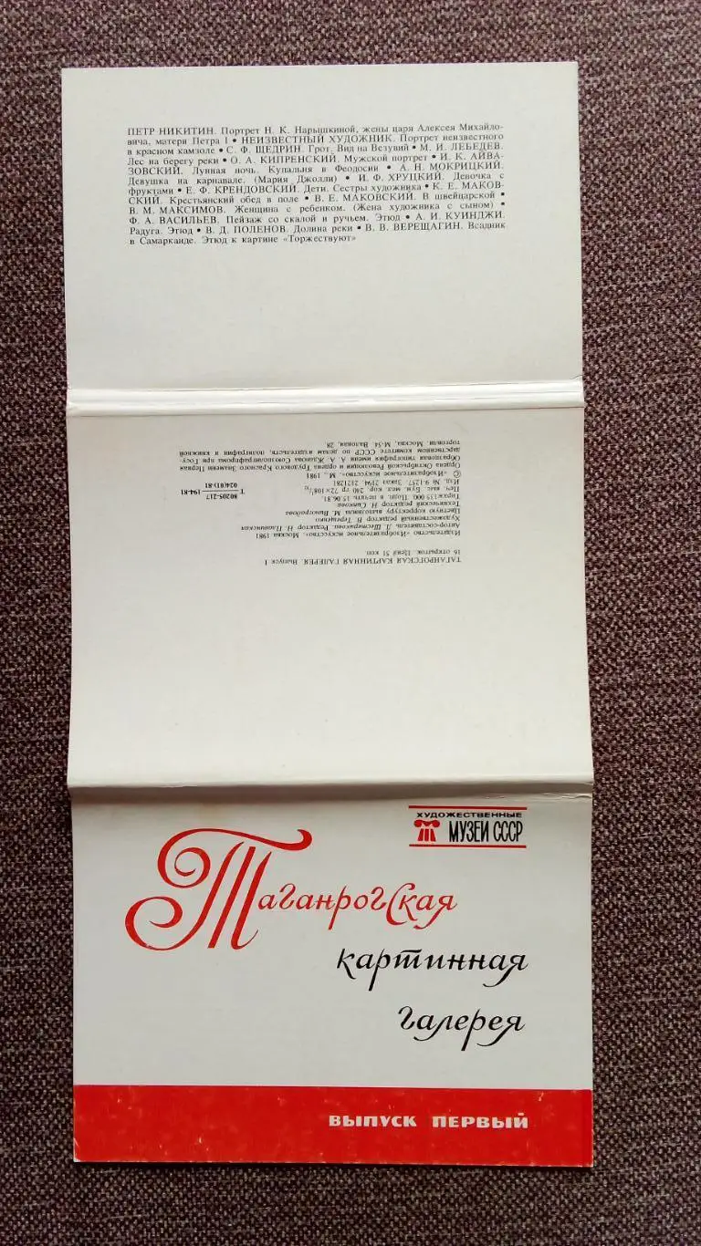 Живопись : Таганрогская картинная галерея (выпуск № 1) 1981 г. полный набор 1