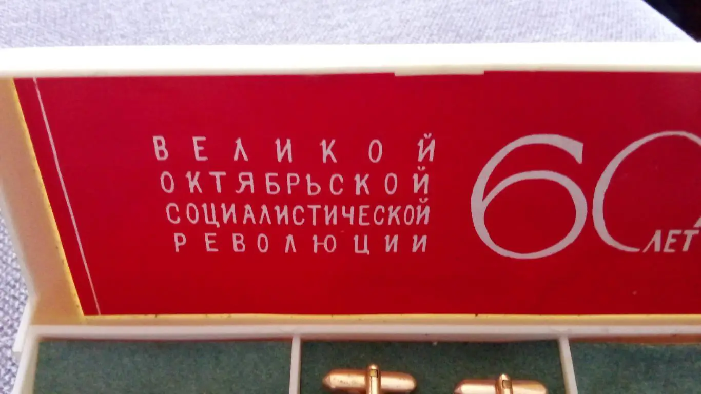 Набор запонок для рубашки 60 лет Великой Октябрьской революции в футляре 4