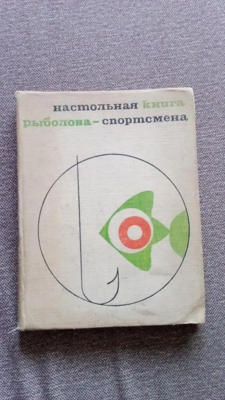 Настольная книга рыболова - спортсменаФиС1971 г. Рыбалка Рыболов Спорт
