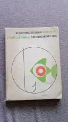 Настольная книга рыболова - спортсменаФиС1971 г. Рыбалка Рыболов Спорт