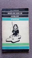 Д.А. Самарин - Подледная ловля рыбы ФиС 1971 г. Рыболов Рыбалка Спорт