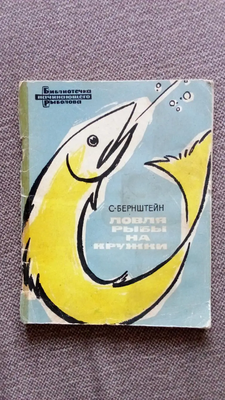 С. Бернштейн - Ловля рыбы на кружки ФиС 1965 г.. Рыбалка Рыболов Спорт