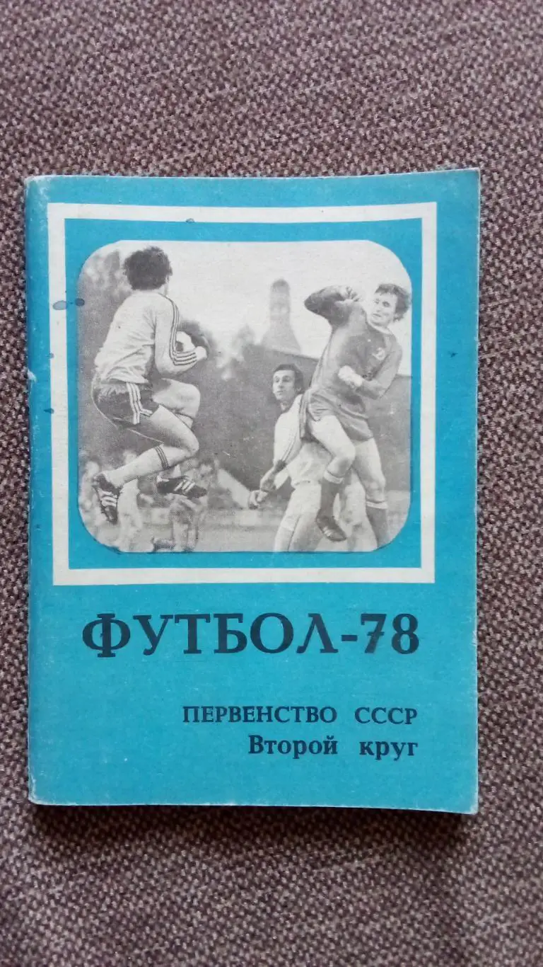 Календарь-справочник Футбол 1978 г. Второй круг ( Спорт )