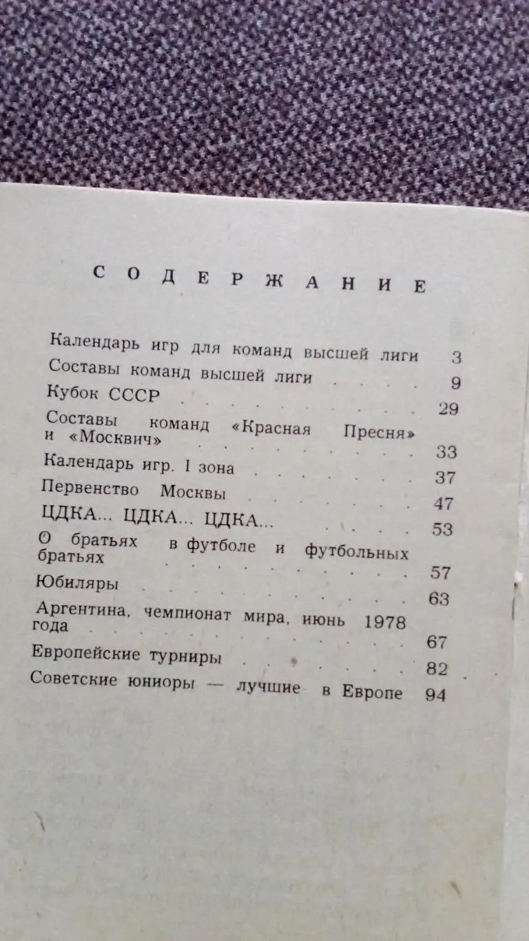 Календарь-справочник Футбол 1978 г. Второй круг ( Спорт ) 1