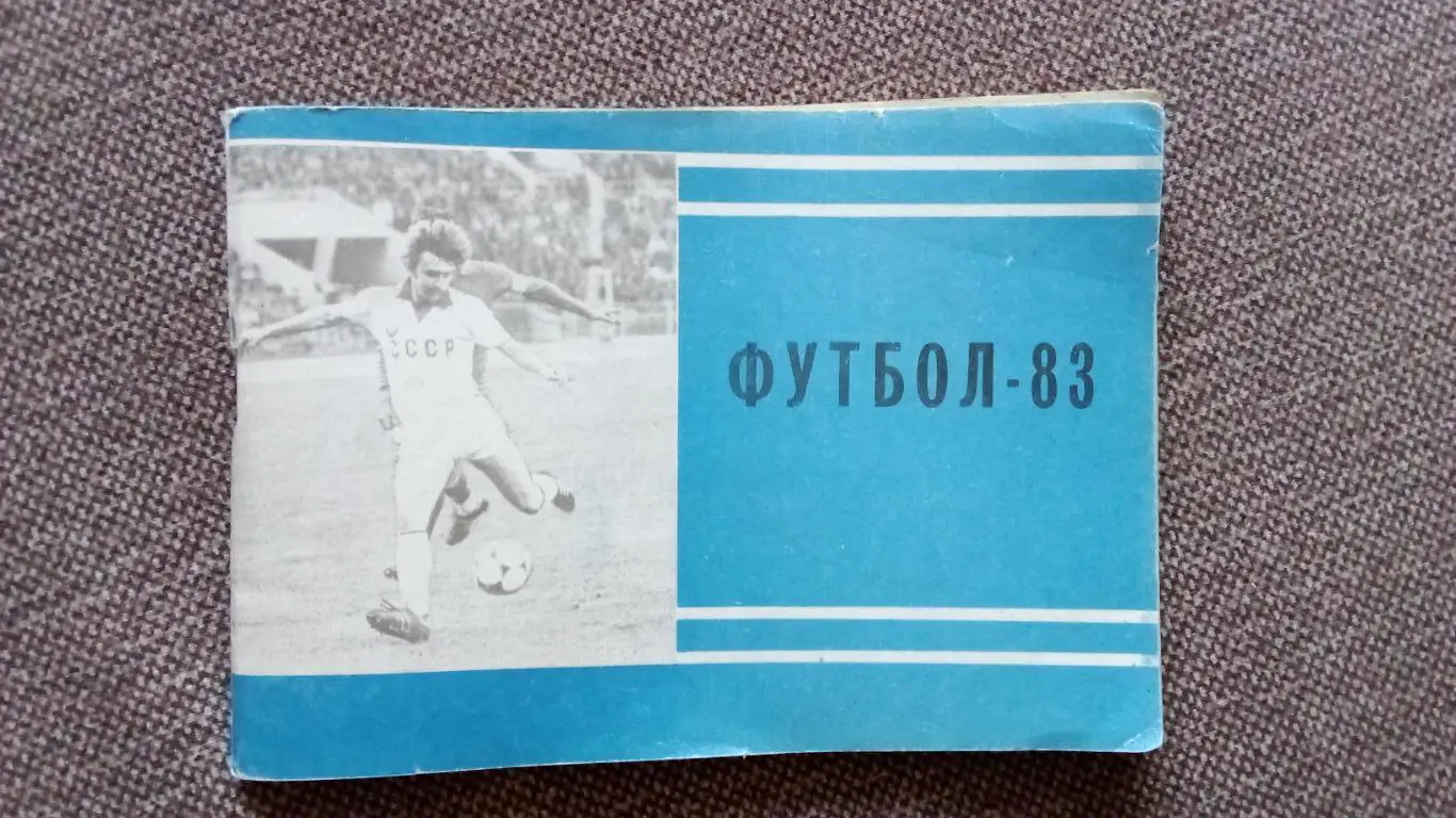 Календарь-справочник Футбол 1983 г. Второй круг ( Спорт )