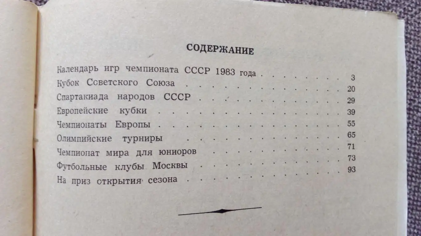 Календарь-справочник Футбол 1983 г. Второй круг ( Спорт ) 7