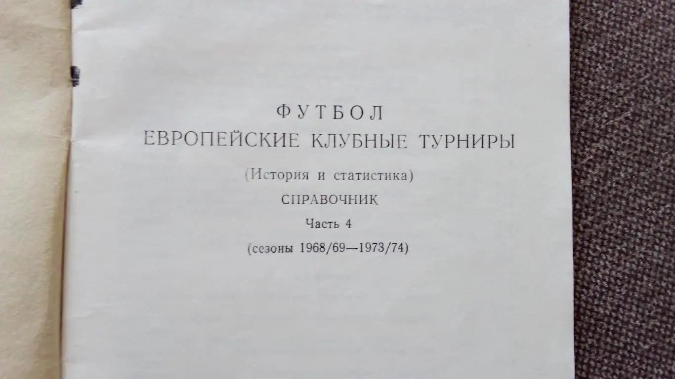 Н.И. Травкин - Европейские клубные турниры 1968 - 1974 гг. (выпуск № 4) Футбол 2