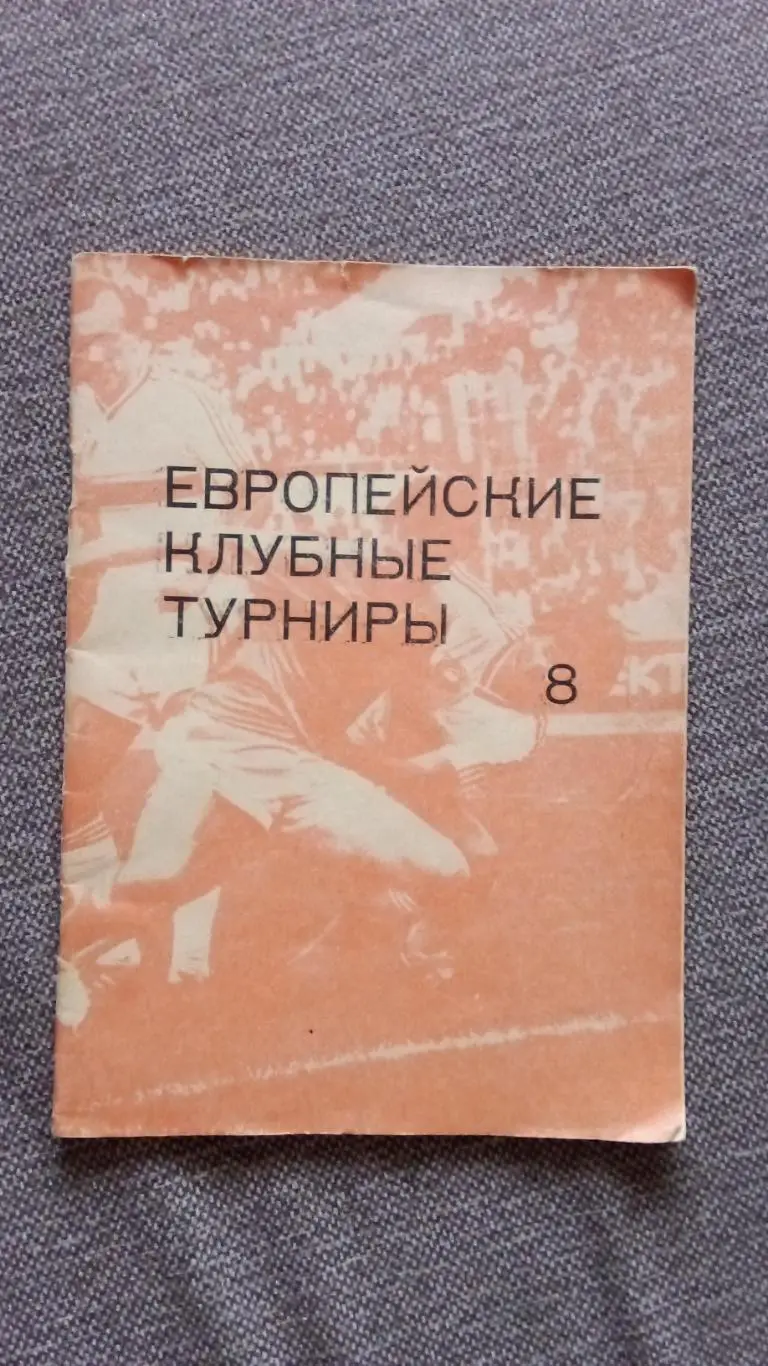 Н.И. Травкин - Европейские клубные турниры 1983 - 1986 гг. Выпуск № 8 Футбол