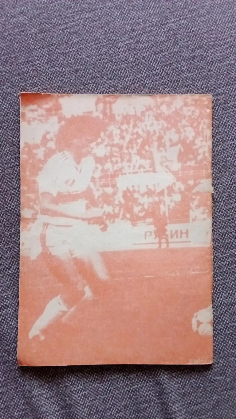 Н.И. Травкин - Европейские клубные турниры 1983 - 1986 гг. Выпуск № 8 Футбол 1