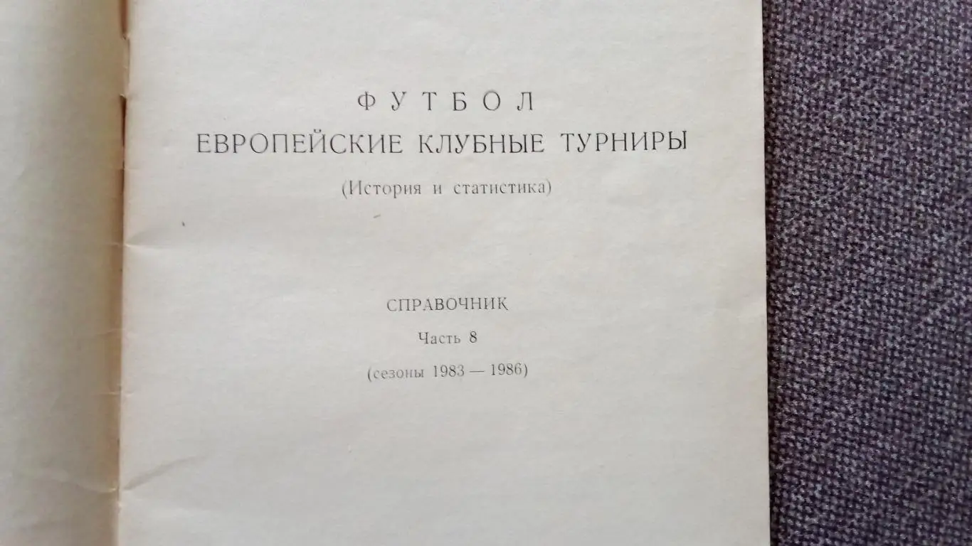 Н.И. Травкин - Европейские клубные турниры 1983 - 1986 гг. Выпуск № 8 Футбол 2