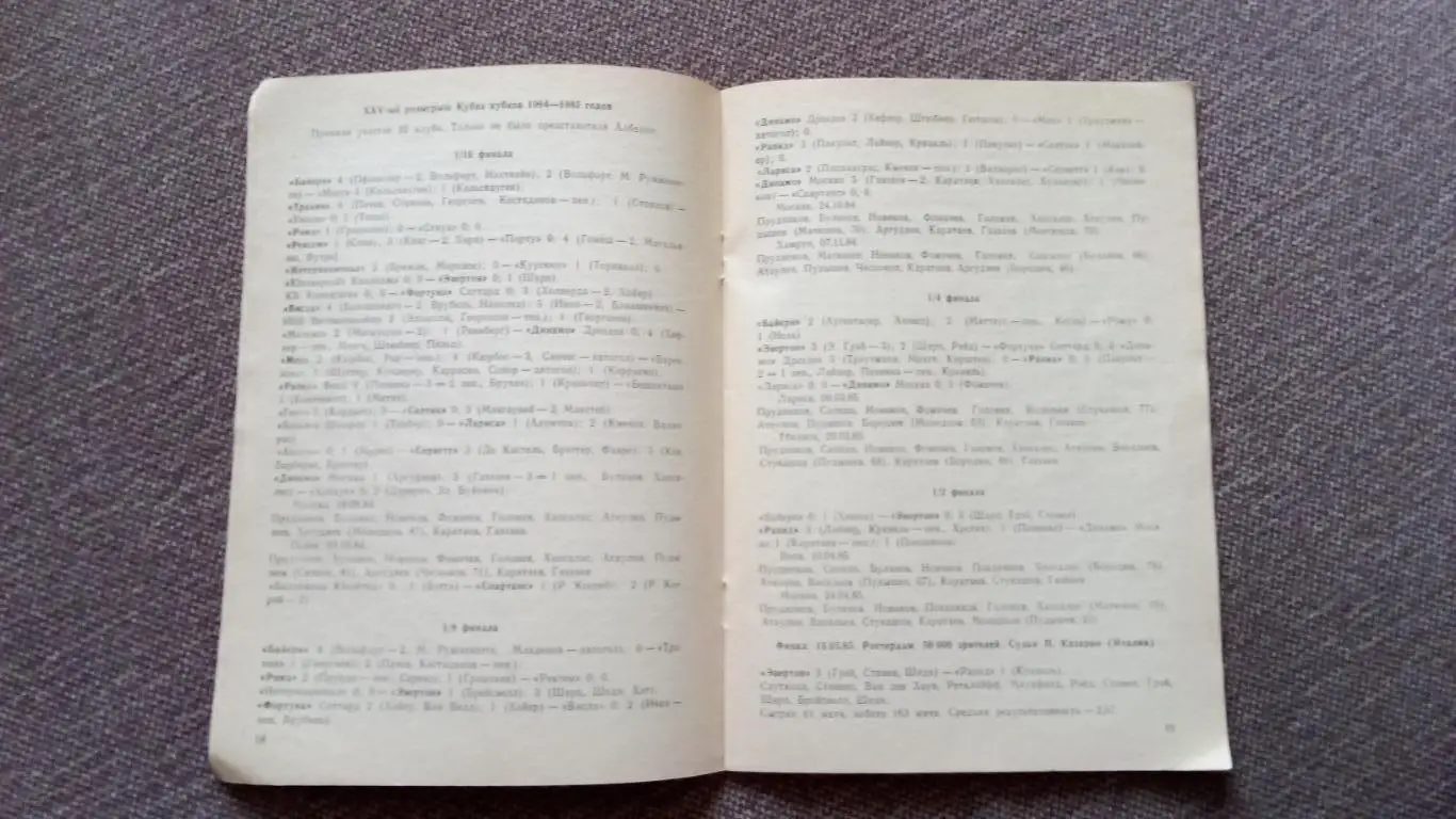Н.И. Травкин - Европейские клубные турниры 1983 - 1986 гг. Выпуск № 8 Футбол 4