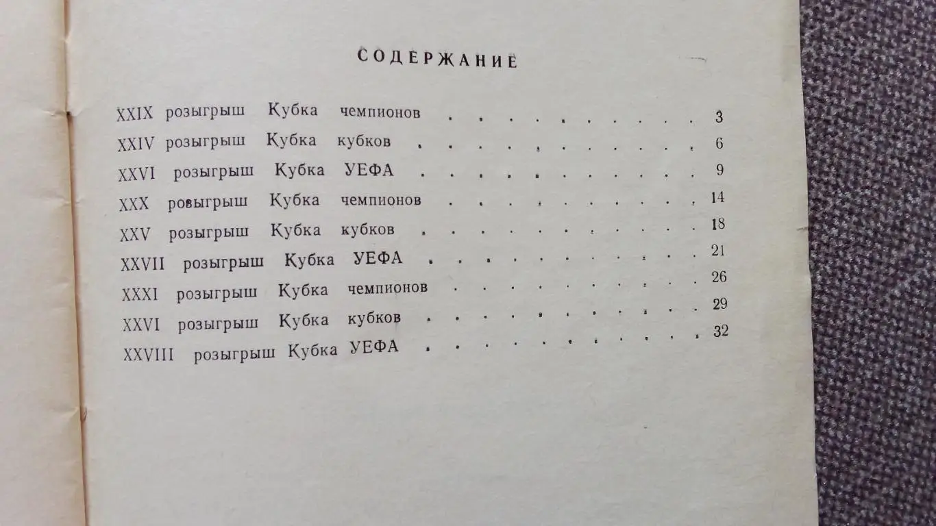 Н.И. Травкин - Европейские клубные турниры 1983 - 1986 гг. Выпуск № 8 Футбол 7
