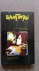 Вампиры - фантастический роман барона Олшеври из семейной хроники графов Дракула