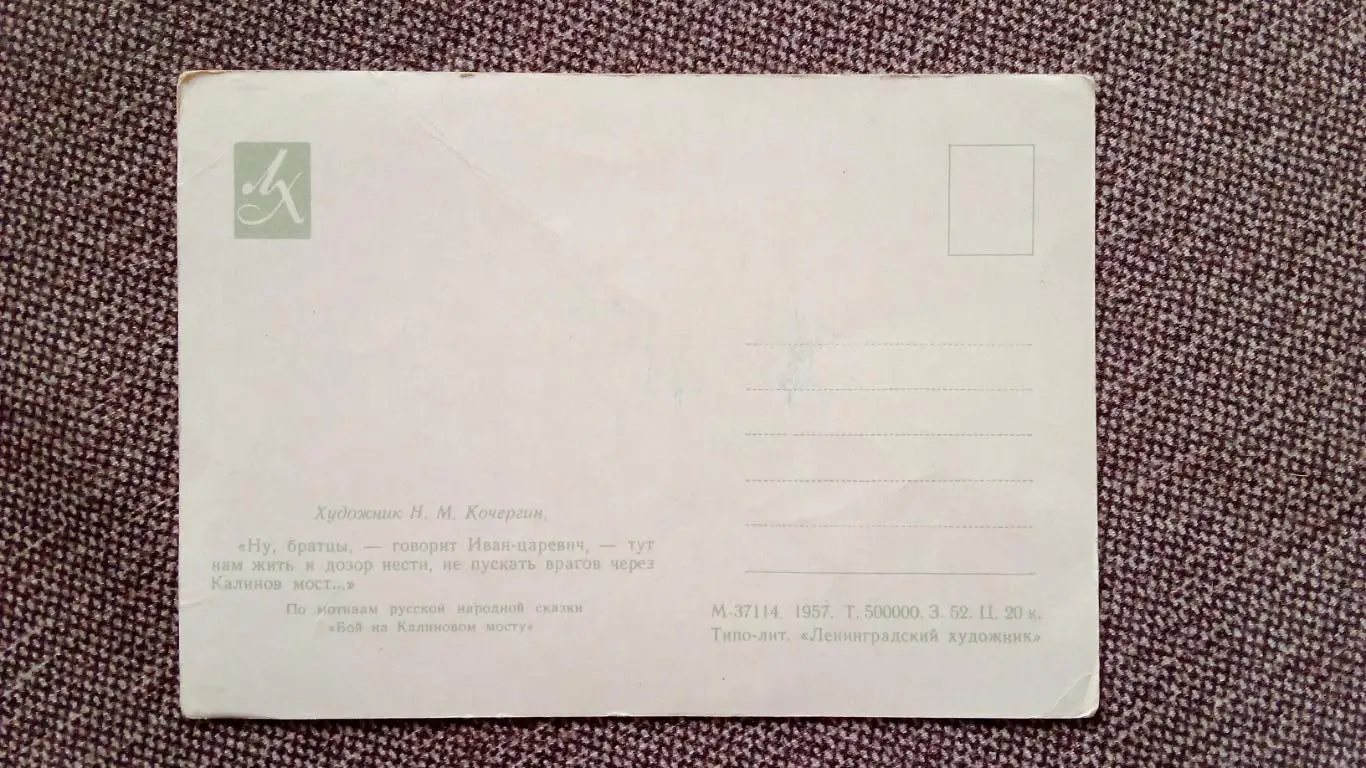 Сказка Бой на Калиновом мосту 1957 г. (худ. Н.М. Кочергин ) Сказки (Лошадь) 1